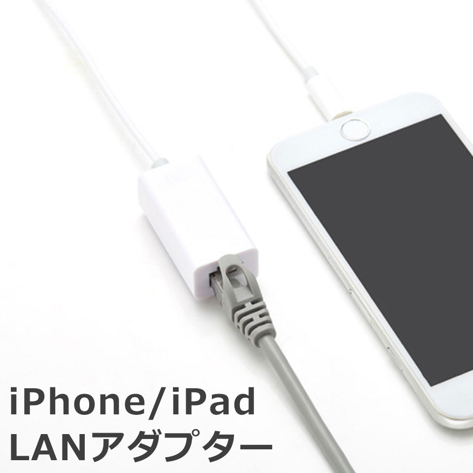 iPhone LANアダプター 有線LAN接続 LANイ