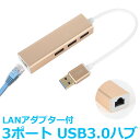 USBハブ 3ポート LANアダプター ウルトラハイスピード USB3.0対応 RJ45 有線LAN接続 LANイーサネット接続 NIC ドライバー不要 プラグアンドプレイ Windows MacOS Android Linux 小型 バスパワー 3HUB 拡張 高速ハブ メタル成形ボディ コンパクト かわいい y1