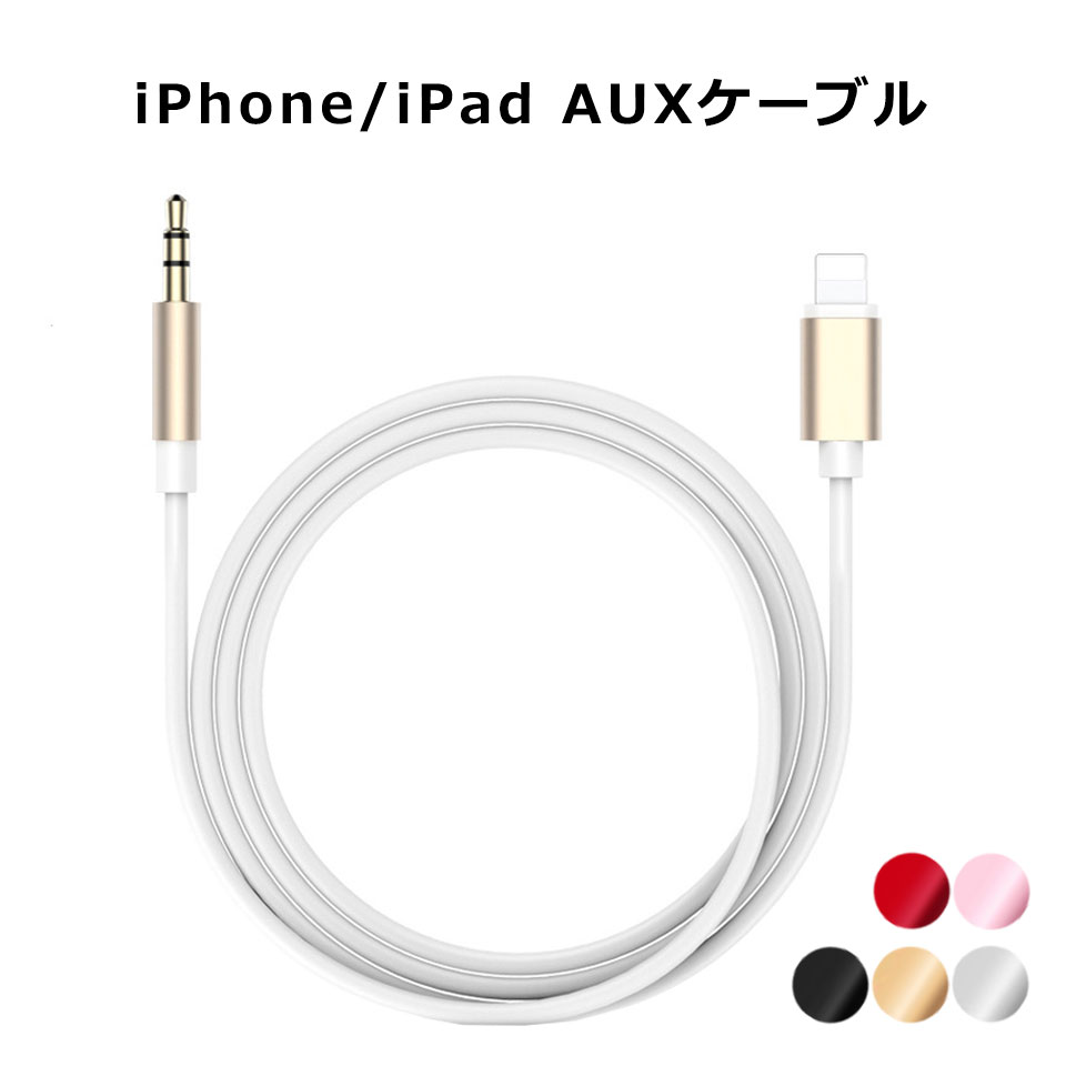 【メール便送料無料】 iPhone AUX ケーブル スマホ 断線しにくい 3.5mm ステレオ ミニプラグ iPad iPod オーディオ 1.0m 金メッキ端子 ..