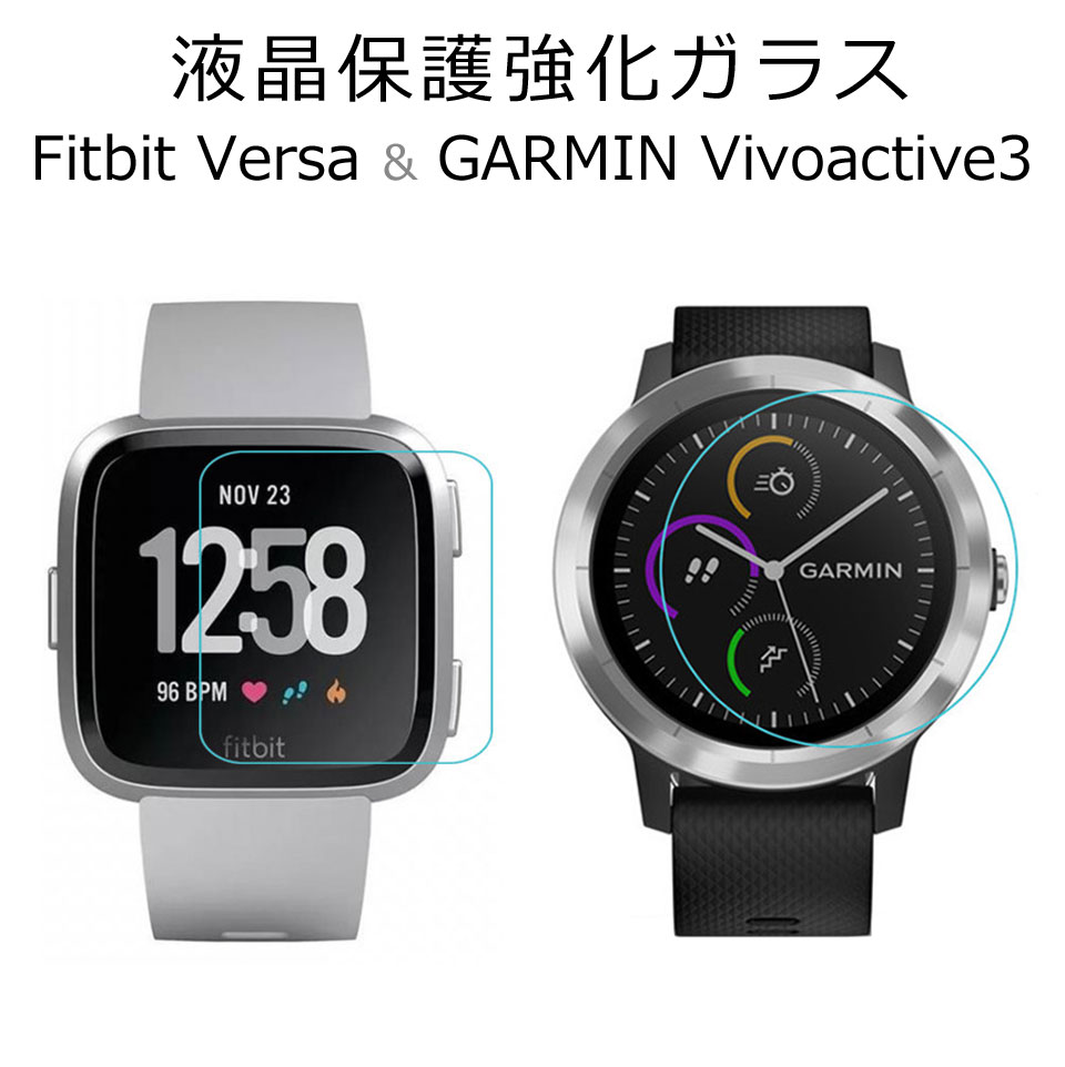 Fitbit Versa 強化ガラス 保護フィルム 自動吸着 GARMIN ガーミン Vivoactive3 画面保護 ガラスフィルム 硬度9H 薄型 厚さ0.26mm ラウンドエッジ加工 透明 クリアー フィットビットバーサ y1