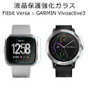 Fitbit Versa 強化ガラス 保護フィルム 自動吸着 GARMIN ガーミン Vivoactive3 画面保護 ガラスフィルム 硬度9H 薄型 厚さ0.26mm ラウンドエッジ加工 透明 クリアー フィットビットバーサ y1