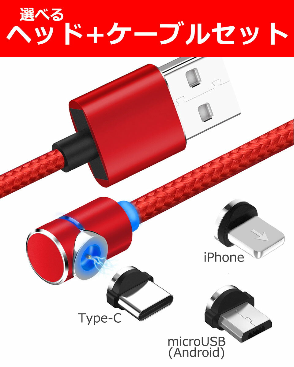 【送料無料】 充電ケーブル マグネット iPhone android microusb Type-c [ヘッド+1m・L字型ケーブルセット] usbケーブル アイフォン スマホ充電ケーブル 磁石 マグネットケーブル iPhoneX/Xs/XsMax/XR/8/7/6/ 断線しにくい iPad XperiaXZ y1