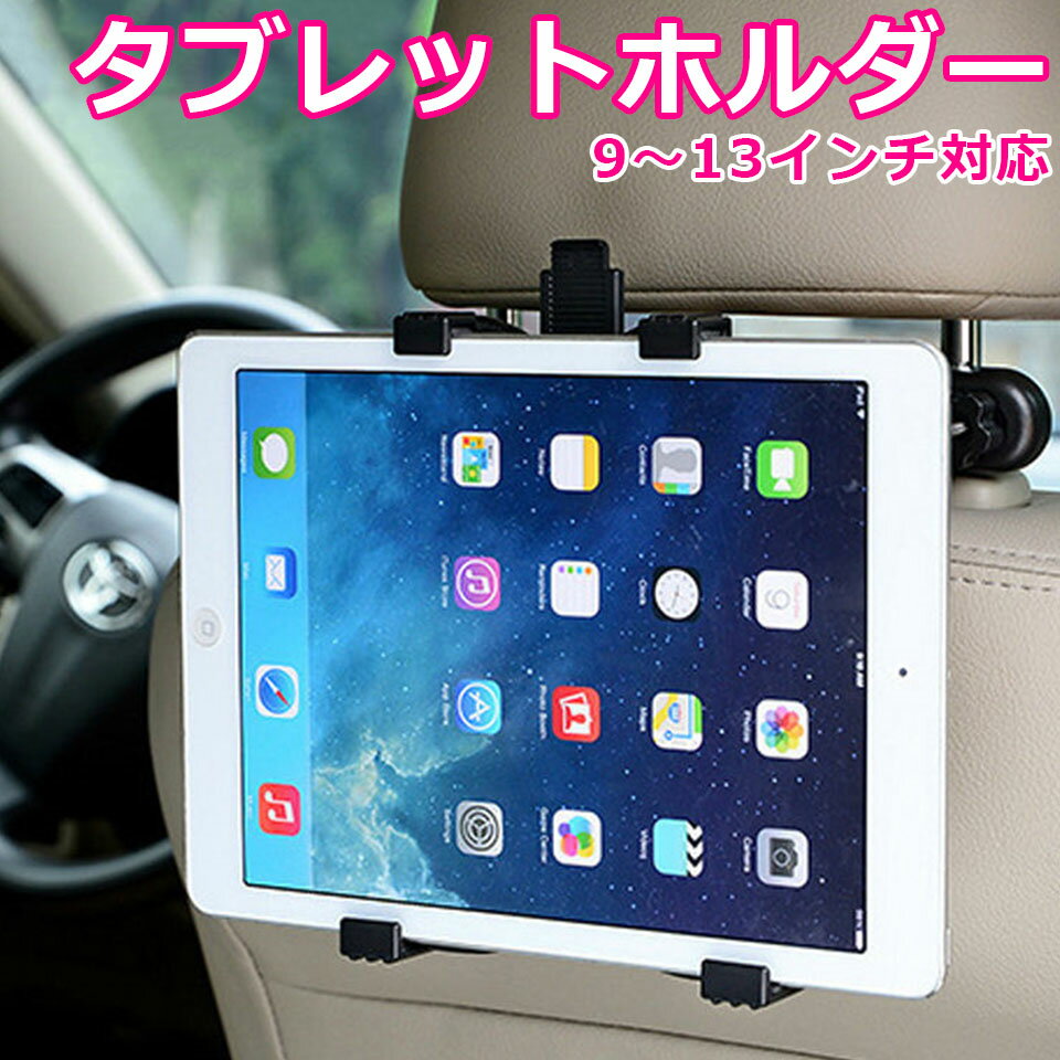 タブレット ヘッドレストおすすめは？車の後部座席に！