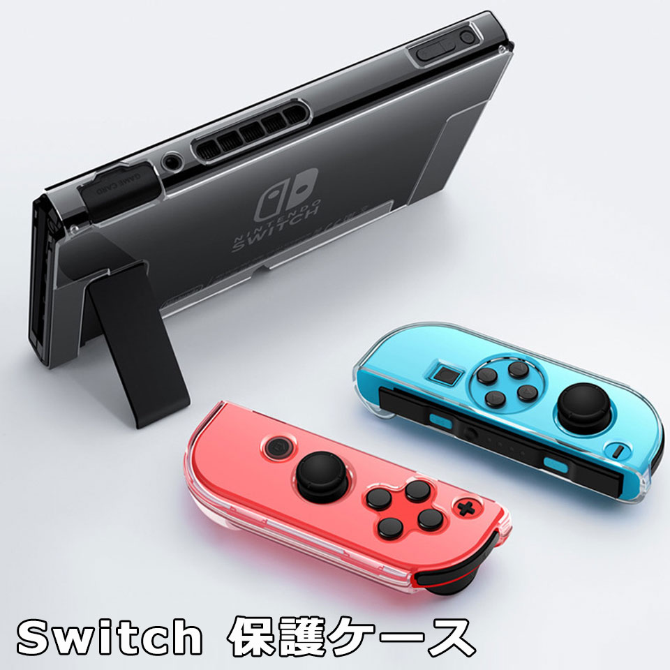 Nintendo Switch 保護ケース 任天堂スイッチ ケース ニンテンドースイッチ ケース ドッグ対応 ハードケース クリア 保護ケース キズ防..