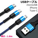 【メール便送料無料】 充電ケーブル 3in1 急速充電 iphone 急速 リバーシブル タイプc type-c 高速 micro usb 1.8m スマホ充電ケーブル iPhone14/13/1211/11Pro/11ProMacxX/Xs/XsMax/XR/8/8Plus/7/7sPlus/6/6sPlus/5/5s/SE Galaxy Xperia Android y2