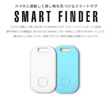 【メール便送料無料】 紛失防止タグ スマートタグ Bluetooth4.0 紛失防止 タグ 迷子 見守りタグ 忘れ物防止 置き忘れ 盗難 防止 タグ スマートフォン 落し物防止 スマホ連携 アプリ無料 追跡 スマートファインダー GPS ブザー ホワイト 白 y2