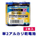 【メール便送料無料】 乾電池 単2 アルカリ 2本入り 長時間長持ち ウルトラハイパワー 水銀0 LR14/1.5V 単4形 アルカリ乾電池 単四 ALKALINE リモコン 懐中電灯 マウス 時計 アルカリ乾電池 y4