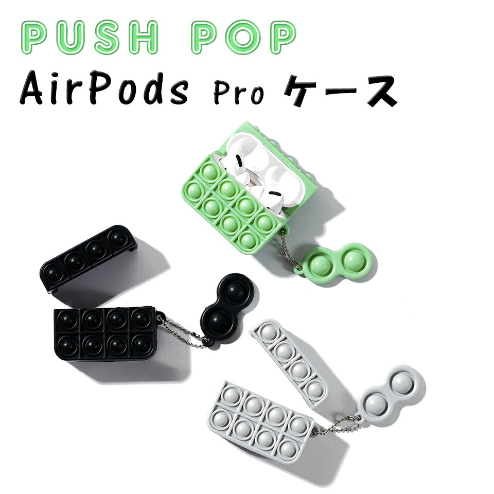 【メール便送料無料】 ( airpods proケース シリコン ) プッシュポップ ストレス解消グ ...