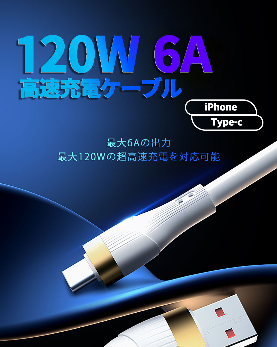 ケイ・ララ 楽天市場店の充電ケーブル iphone type-c usbケーブル アイフォン充電ケーブル 1.2m 1.8m スマホ充電ケーブル 120W 6A 高速充電 急速充電 断線しにくい スマートチップ搭載 iPhone充電ケーブル 充電コード ケーブル データ転送ケーブル y2｜アングル2