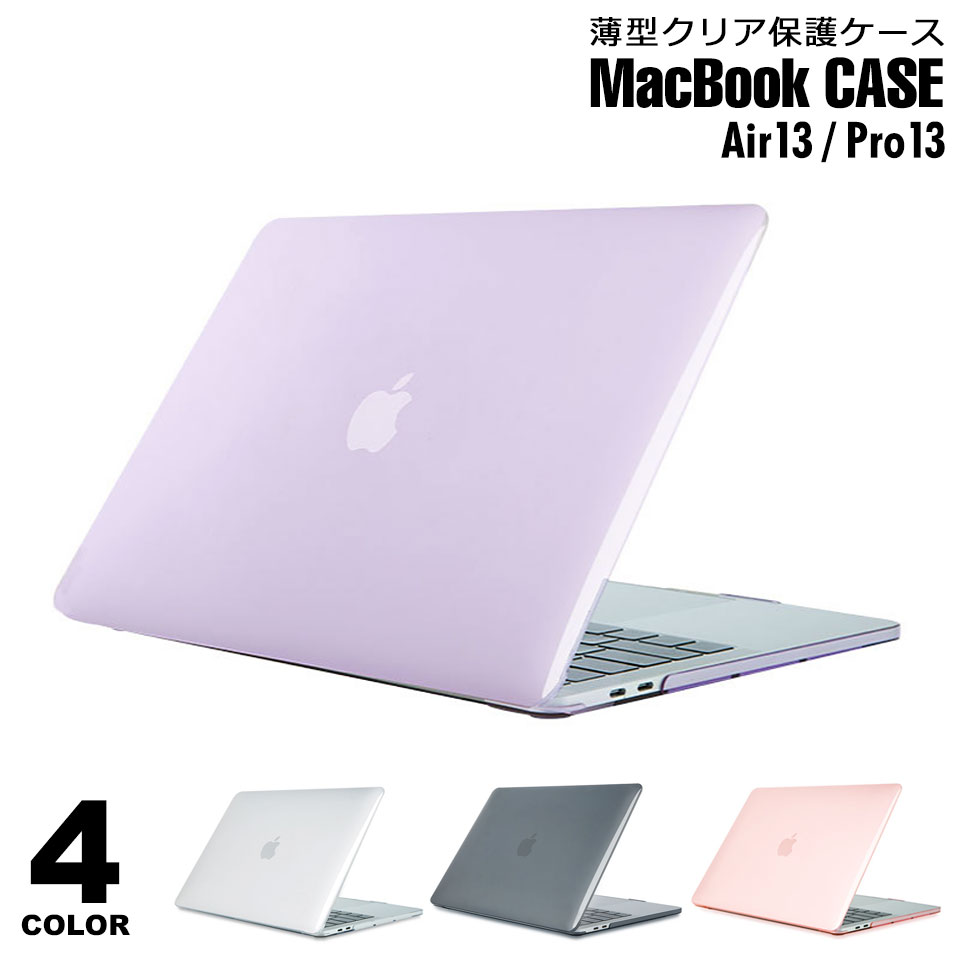 楽天ケイ・ララ 楽天市場店【メール便送料無料】 macbook ケース 透明 おしゃれ かわいい 持ち運び airケース proケース カバー マックブック エアー プロ 13インチ マックブックエアー13インチ マックブックプロ13インチ PCケース 薄型 クリア 保護ケース 透明ケース y4