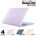 【メール便送料無料】 macbook ケース 透明 おしゃれ かわいい 持ち運び airケース proケース カバー マックブック エアー プロ 13インチ マックブックエアー13インチ マックブックプロ13インチ PCケース 薄型 クリア 保護ケース 透明ケース y4 1