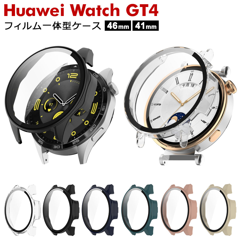 【メール便送料無料】 Huawei watch gt4 ケース 46mm 41mm フィルム一体型ケース カバー 画面保護フィ..