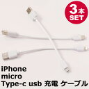 【3本セット】 iPhone 充電ケーブル iPad Android 用 micro USB Type-c ケーブル 全長:約16cm、ケーブル長:約10cm ...