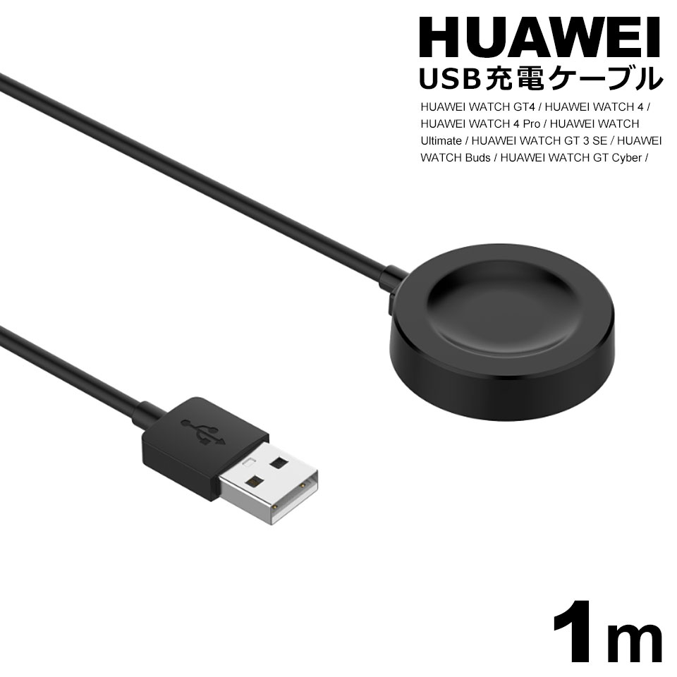 HUAWEI ファーウェイ 充電 ケーブル USB 充電ケーブル 充電パッド スマートウォッチ ファーウェイケーブル HUAWEIケーブル USB充電ケーブル ファーウェイウォッチ充電ケーブル HUAWEIWATCH充電ケーブル GT4 y1
