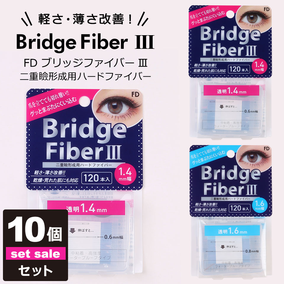 【 ブリッジファイバー 】まぶたをしっかり引き上げる眼瞼下垂防止テープです。汗、皮脂、涙に強いウォータープルーフタイプです。 ■タイプ：二重テープ ■カラー：透明、肌色 ■幅：1.4mm、1.6mm、1.8mm ■内容量：100本入り×10...