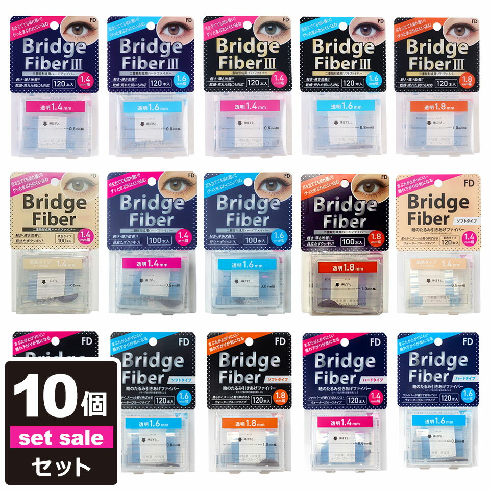 【10個セット】【送料無料】 二重テープ アイテープ 二重まぶたテープ クセ付け アイプチ ブリッジファイバー2 ブリッジファイバー3 二重ファイバー 肌色タイ...