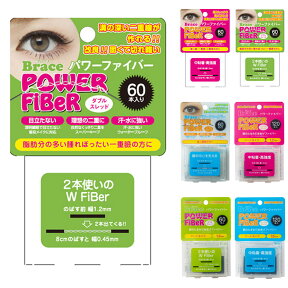 【送料無料】 二重テープ アイテープ ふたえテープ テープ クセ付け アイプチ Brace POWER Fiber ブレース パワー ファイバー 二重ファイバー [60本入り] 形成 ふたえ まぶた シール 二重整形アイテープ y2