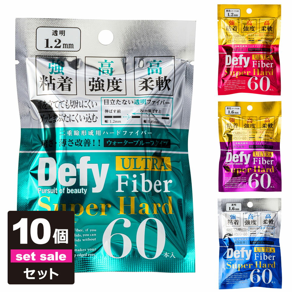 【送料無料】 二重テープ アイテープ ふたえテープ テープ クセ付け アイプチ 10個セット Defy ウルトラファイバーII 二重ファイバー [透明 1.2mm 60本入り] 形成 ふたえ まぶた シール 二重整形アイテープ 宅A