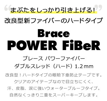 【送料無料】 二重テープ アイテープ 二重まぶたテープ クセ付け [ブレース パワーファイバー ダブルスレッド] [ハードタイプ クリアー 1.2mm] 60本入り 10個セット ウォータープルーフ 二重ファイバー 形成 ふたえ まぶた シール 眼瞼 下垂 防止 引き上げ