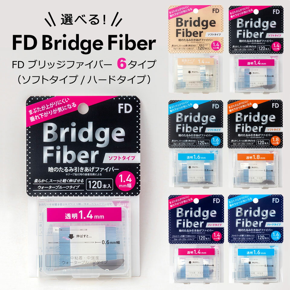  二重テープ アイテープ 二重まぶたテープ クセ付け FD ブリッジ   120本入り オークル クリアー 透明 ウォータープルーフ 二重ファイバー 形成 ふたえ まぶた シール 眼瞼下垂 防止 引き上げ y2