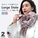 【最大2000円オフ★マラソンクーポン】ストール 大判 秋 冬 おしゃれ レディース マフラー チェック 防寒 厚手 ひざ掛け ネックウォーマー レディースマフ...
