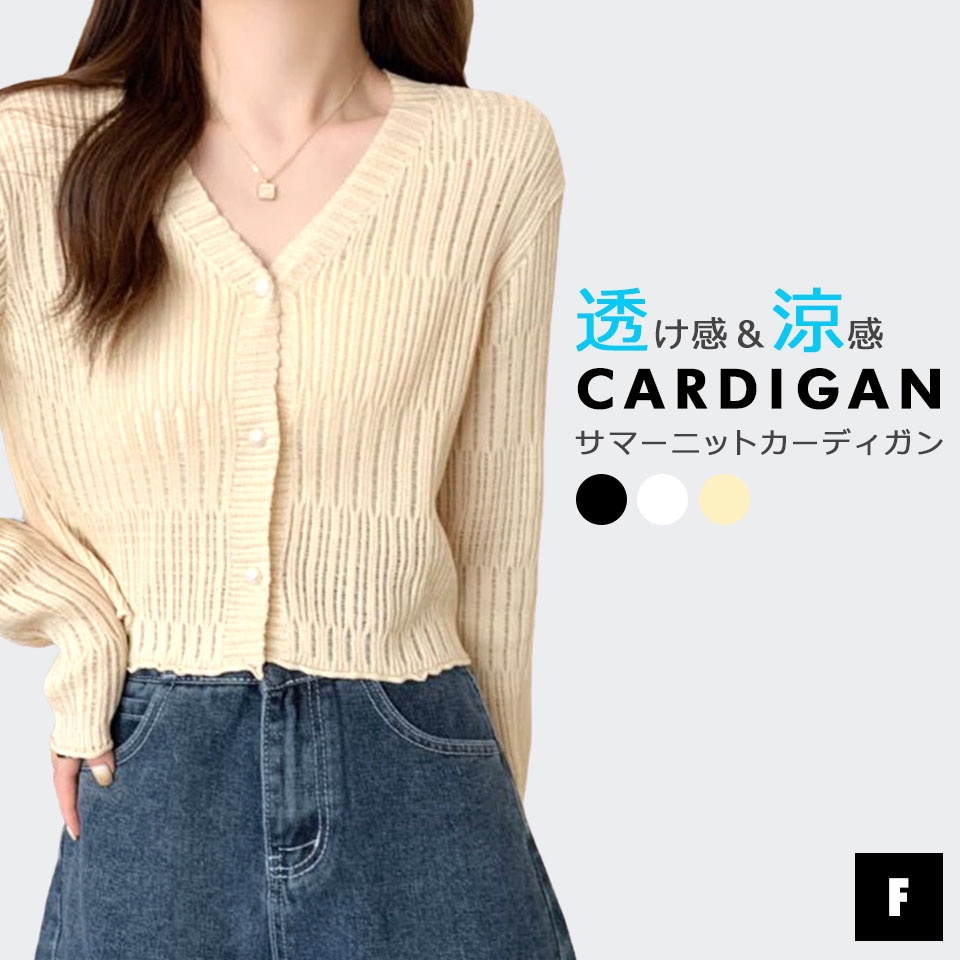 サマー カーディガン 長袖 薄手 サマーニット レディース 通勤 オフィス UV対策 紫外線対策 透け感 きれいめ カーデガン Vネック トップス 体型カバー ...