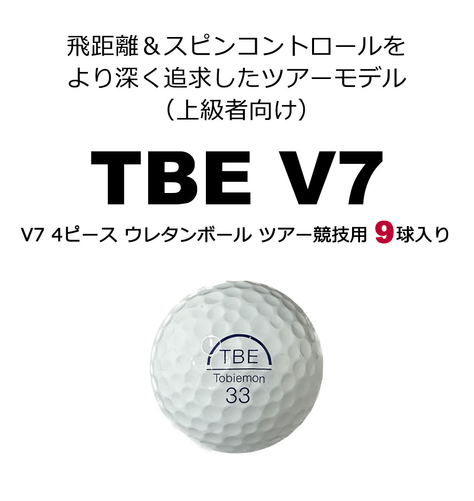 TBE V7 飛び衛門 ゴルフボール TOBIEMON 飛衛門 ゴルフボール R&A公認球 4ピース ...