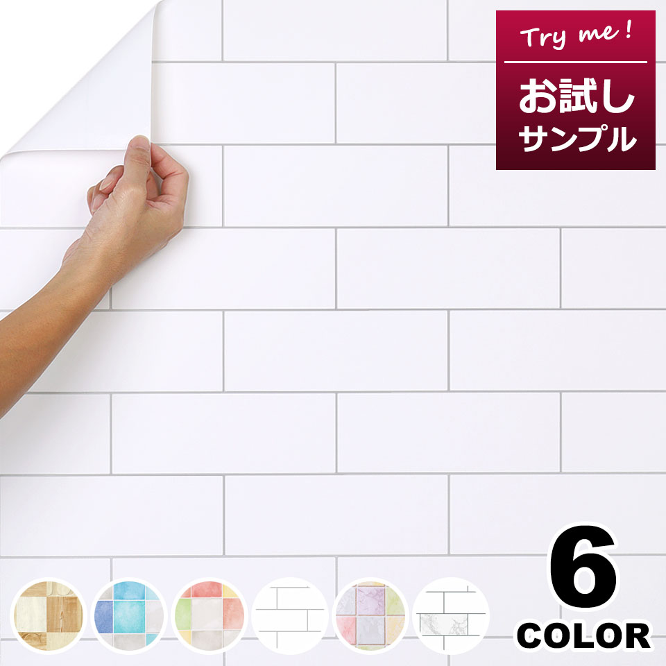 壁紙 シール はがせる クロス のり付き 【 大き目タイルデザインの壁紙シール 】【 お試し壁紙サンプル 】 壁紙 タイル はがせる シール のり付き 壁用 クロス リメイクシート ウォールステッカー アクセントクロス カッティングシート ウォールシート リフォーム y3