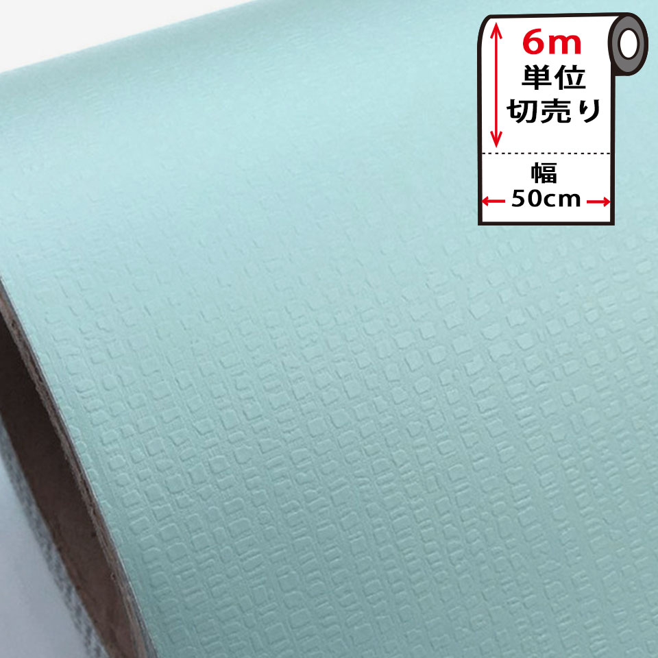 【商品名】壁紙 はがせる シール のり付き 無地 壁用 木目 クロス 木目調 エンボス 立体 パステル ミント 6m単位 立体 リメイクシート ウォールステッカー アクセントクロス カッティングシート ウォールシート 輸入壁紙 リフォーム 【商品説明】壁紙の上から貼るだけの簡単壁紙シール。お部屋のアクセントクロスとして人気の壁紙シールです。壁についたキズを隠すための補修としても皆様にご利用いただいております。はがせる壁紙シールで、しかも6m単位のカット販売なので、お得にご利用頂ける壁紙シールです。 無地(エンボス仕様)や木目柄の壁紙シールがあります。リビングや玄関、キッチン、トイレなどにもオススメです。 壁紙シールは、キッチン・洗面所・トイレなどの模様替えに最適のDIY壁紙デコレーションステッカーです。もちろんお気に入りの家具やインテリア・雑貨の装飾にもおすすめです。サイズに合わせて簡単に、はさみやカッターで切ることが出来ます。初心者向けのシールタイプは壁に貼り付けるだけで、のりやボンド等の接着剤や目地材などは一切必要ありません。 ■サイズ：幅約50cm(※長さは6m単位でご注文できます)■タイプ：のり付きシールタイプ壁紙クロス 【使用場所】子供部屋、リビング、ダイニング、キッチン、トイレ、風呂、玄関、和室、窓、鏡、店舗、カフェ、オフィス、幼稚園、保育園、託児所、病院、賃貸など(※おすすめしない場所：すりガラス等凹凸のある面、和紙・障子などのデリケートな素材、ペンキなど塗料を施した面など) 【発送とご注文について】数量に限りがございますので、今スグのご注文がオススメです。 【商品のコンディション】新品の壁紙(はがせる壁紙のり付きシールタイプ)で、コンディションは良好です。※写真はできるだけ実物に近い色を表現できるよう努めておりますが、ご利用のPCやスマホなど表示機器の都合上、若干の差異が生じますことをあらかじめご了承ください。はがせる壁紙シール『のり付きクロス』のり付き壁紙シール：air-859 壁紙の上から貼るだけの簡単壁紙シール。お部屋のアクセントクロスとして人気のはがせる壁紙シールです。のり付きシールタイプなので、台紙をはがして今の壁紙の上から貼るだけで簡単リフォームが完成！ ■壁紙の上から貼るだけ壁紙シールで簡単DIYリフォームを実現！ はがせる壁紙シールで、しかも6m単位のカット販売なので、お得にご利用頂ける壁紙シールです。ご自宅のリビングや玄関、キッチン、トイレなどはもちろん、ショップや店舗、会社事務所などにもオススメです。 ■はがせる壁紙シールはご注文数量に応じてカット、ロール状にしてお届けします。 ご注文頂いた数量(長さ)に応じてカットします。そのカットした壁紙シールをロール状にして箱に入れてお届けします。のりや接着剤は不要なので、お手元に届いたらシールの台紙をはがしてスグに貼れます。 下地の壁紙を傷めず、はがしやすい壁紙シールなので賃貸でも簡単DIYリフォームを楽しめます。 お部屋のアクセントクロスとして人気の壁紙シールです。 のり付き壁紙シールなので面倒なのり付け作業は不要。カットしてスグに貼れます。 貼ってはがせるから、貼り直しも簡単。初心者さんにも優しい壁紙シールです。 雑巾、カッター、スムーサーなど少ない道具だけで貼れるのもうれしい！ メートル単位のカット販売なので、初心者の方でもお気軽にお試し頂けます。 お使いになる場所のサイズに合わせたお得な『まとめ買い』セットもご用意しております。 お得な『まとめ買い』セットはこちら ハサミやカッターで簡単にお好きなサイズにカットして貼るだけの簡単施工。 フィルムを剥がすだけでスグに貼ることが出来るので 家具やインテリア雑貨の装飾にもおすすめです。 　 ■のり付き壁紙シールなのでカットしてスグに貼れます のり付きタイプの壁紙シールなので、面倒なのり付け作業は不要です。しかもハサミやカッターで簡単にお好きなサイズにカットして貼るだけの簡単施工。フィルムを剥がすだけでスグに貼ることが出来ます。 ■AIR-822 壁紙『パステル ライトグレー』 ■AIR-828 壁紙『パステル ブラック』 ■AIR-834 壁紙『パステル ホワイト』 ■AIR-842 壁紙『パステル ブルー』 ■AIR-846 壁紙『パステル ライム』 ■AIR-849 壁紙『パステル スカイブルー』 ■AIR-850 壁紙『パステル ダークグレー』 ■AIR-856 壁紙『パステル バイオレット』 ■AIR-859 壁紙『パステル ミント』 ■AIR-861 壁紙『パステル ピーチ』 ■AIR-8509 壁紙『ビンテージ 木目1』 ■AIR-8511 壁紙『ビンテージ 木目2』 ■AIR-8692 壁紙『ビンテージ 木目3』 貼ってはがせる壁紙シールで楽しくDIYしよう！ はがせる壁紙シールは、今の壁紙の上に貼るシールタイプのリメイクシート。賃貸でも手軽にお部屋のイメージチェンジができるので、季節やインテリアに合わせた模様替えが出来る壁紙シール。木目調やレンガ柄、コンクリートデザインや大理石風など、幅広いデザインの壁紙シールで、DIYを楽しみましょう。 ご購入前にお読みください サイズ 幅約50cm(※長さはメートル単位でご注文できます) タイプ 貼ってはがせるのり付き壁紙シール 素材 PVC 商品について 壁紙の上から貼るだけの簡単壁紙シール。お部屋のアクセントクロスとして人気の壁紙シールです。壁についたキズを隠すための補修としても皆様にご利用いただいております。 はがせる壁紙シールで、しかもメートル単位のカット販売なので、初めての方でもお気軽にお試し頂ける壁紙シールです。無地(エンボス仕様)や木目柄の壁紙シールがあります。リビングや玄関、キッチン、トイレなどにもオススメです。 壁紙シールは、キッチン・洗面所・トイレなどの模様替えに最適のDIY壁紙デコレーションステッカーです。もちろんお気に入りの家具やインテリア・雑貨の装飾にもおすすめです。サイズに合わせて簡単に、はさみやカッターで切ることが出来ます。初心者向けのシールタイプは壁に貼り付けるだけで、のりやボンド等の接着剤や目地材などは一切必要ありません。 貼れない面 すりガラス等凹凸のある面、和紙・障子などのデリケートな素材、ペンキなど塗料を施した面など 原産国 韓国 注意点 写真はできるだけ実物に近い色を表現できるよう努めておりますが、ご利用のPCやスマホなど表示機器の都合上、若干の差異が生じますことをあらかじめご了承ください。 ※ 風合いや質感を予めご確認したい方に、実物サンプル(有料)をご用意しております。 返品・交換・キャンセルについて 当商品はお客様のご注文に応じて、オーダーメイドカットをしている性質上、ご注文確定後のキャンセルやお客様都合による返品や交換はお受け出来かねますので、あらかじめご了承ください。 但し、以下の場合は、商品到着後7日以内にご連絡を頂いた場合にのみ交換をさせていただきます。 商品に不良があった場合 ご注文とは違う商品が届いた場合 商品到着後、7日以内にお電話にてご連絡をお願いいたします。 お手元の商品と交換になりますので、お手元の商品は捨てずに保管してください。 不良品の場合は不良箇所を確認させていただいた後、良品と取り替えさせていただきます。 交換時に発生する送料は当店が負担させていただきます。 商品到着後、7日を過ぎた場合、如何なる理由においても返品及び交換をお受けできなくなりますので、商品が到着しましたら速やかに開封し、商品のご確認をお願いいたします。 ■本製品を使用して発生した事故・トラブル・破損等につきましては一切の責任を負いかねます。