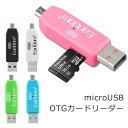 【送料無料】 USBカードリーダー SDメモリーカードリーダー OTG android アンドロイド スマホ タブレット usb ケーブル ホスト 変換 マウス接続 キーボード ゲームコントローラー y2の商品画像