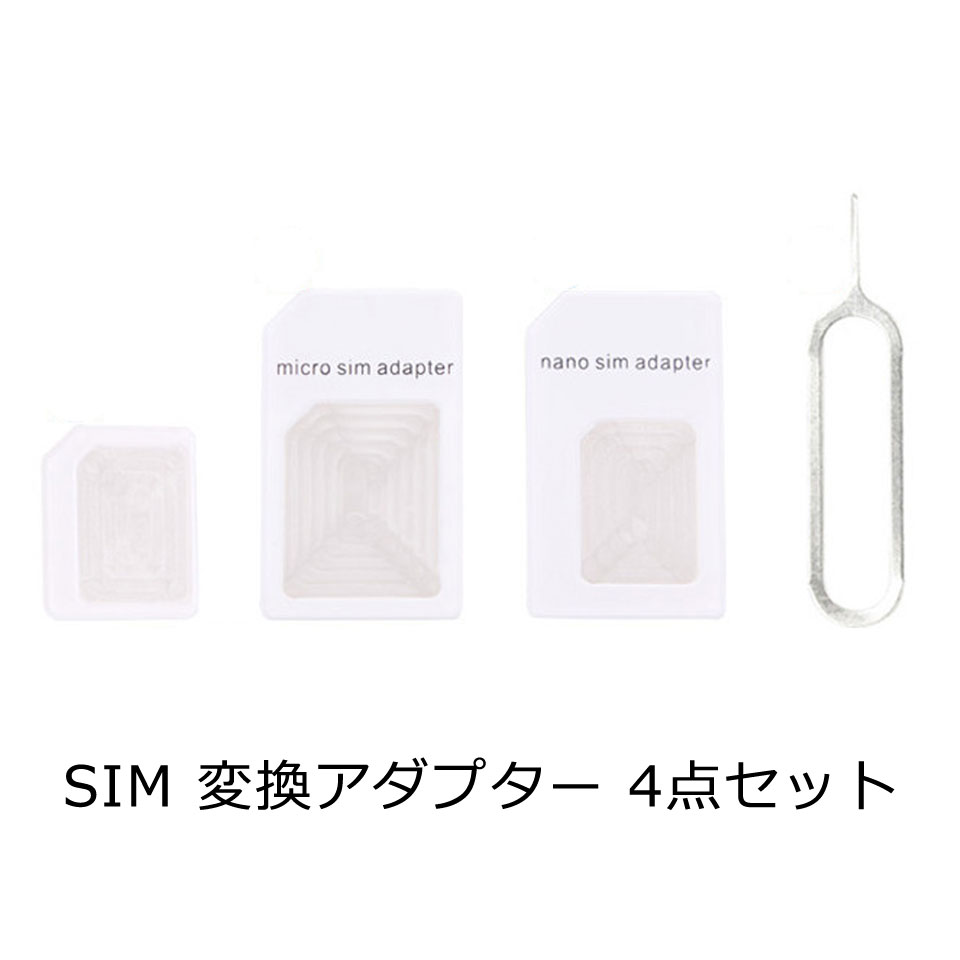 【送料無料】 スマートフォン sim 変換 アダプター 4点セット microsim シム ナノシム nanosim adapter シムカード スマホ SIM 入れ替え ピン付き y3