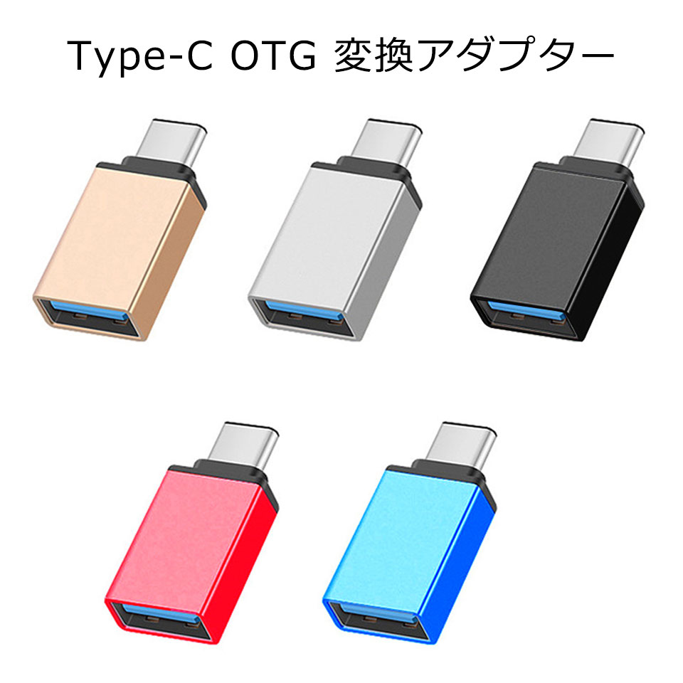 Type-C OTG 変換 アダプター タイプC mac 変換コネクター 変換プラグ USB3.1 スマホ タブレット USBメモリー ケーブル ホスト マウス接続 キーボード ゲームコントローラー y2