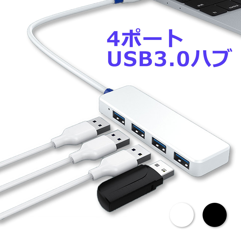 USBハブ 4ポート 超薄型 ハイスピード USB3.0対応