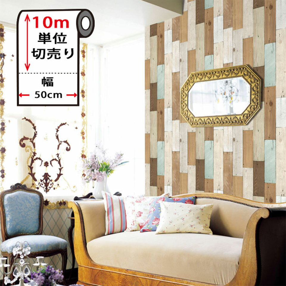 壁紙 木目 リメイクシート 【 壁紙の上から貼ってはがせる壁紙シール 】 【 お得な壁紙10mセット 】 壁紙 はがせる シール のり付き 木目 クロス 木目調...