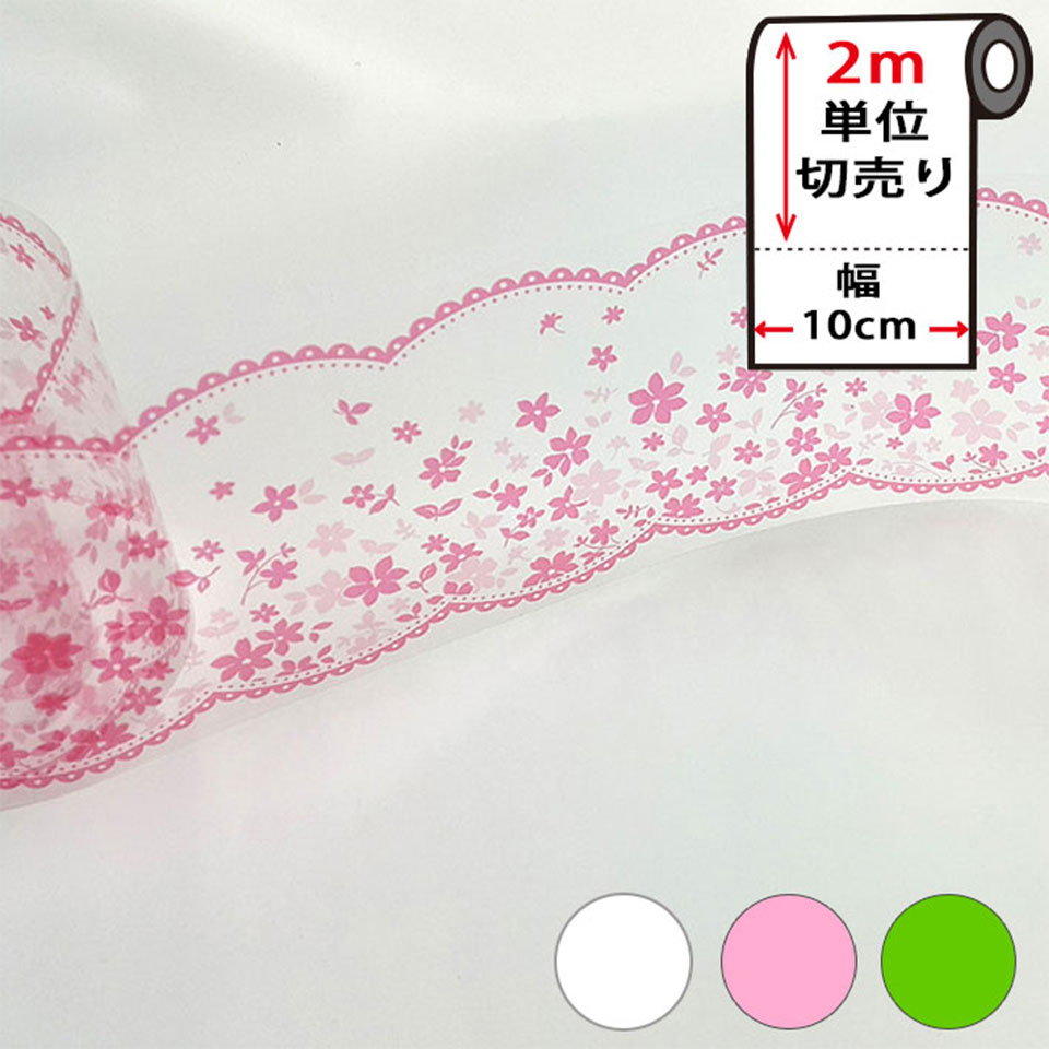 窓ガラス フィルム 【幅10cm×2m単位】シール 目隠し 窓ガラス用 マスキングテープ 幅広 白 黒 [フラワ..