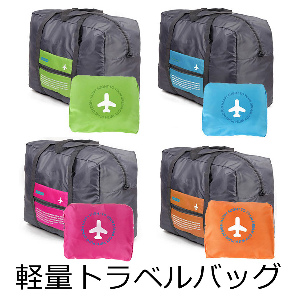 旅行 便利グッズ 折りたたみ バッグ 大容量 バッグ 32L ボストンバッグ キャリーオン 軽量 コンパクト 全4色 サブバッグ トラベルバッグ エコバッグ 折り畳み y4