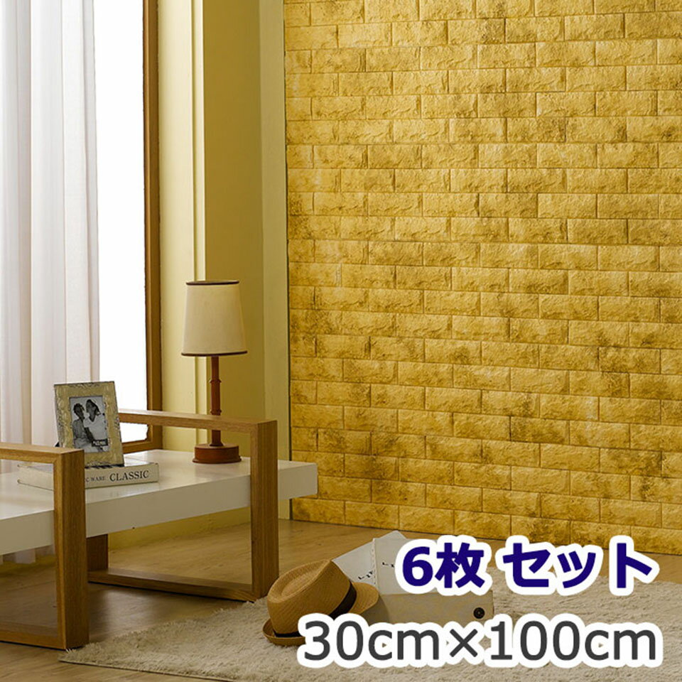 壁紙 レンガ 【お得な壁紙シール6枚セット】 レンガ 壁用 シール シート 壁紙 ブリック クッション壁紙 立体壁紙 輸入壁紙 [オーカーイエロー] 壁紙レンガシール リフォーム DIY レンガ タイル ウォールステッカー 宅H