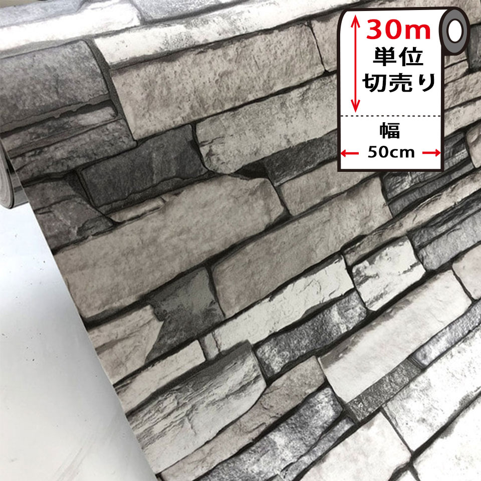 壁紙 レンガ 【 石壁柄の貼ってはがせる壁紙シール 】 【 お得な壁紙30mセット 】 のり付き 壁用 リメイクシート 北欧 おしゃれ かわいい アクセントクロ...