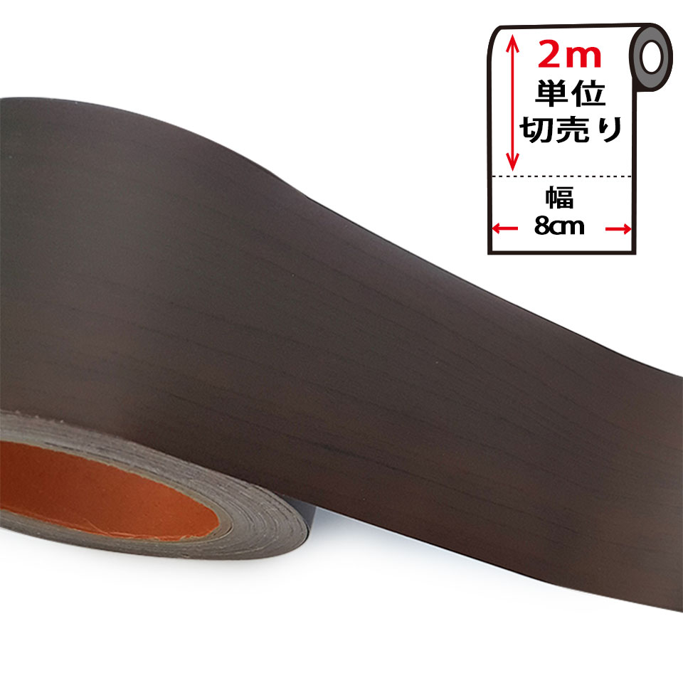 【メール便送料無料】マスキングテープ 幅広 木目調カッティングシート 【幅8cm×2m単位】 幅広マスキングテープ 壁紙 シール のり付き 壁紙用 ウッド パネリング 羽目板 ダークブラウン はがせる リメイクシート ウォールステッカー 壁紙シール DIY y4