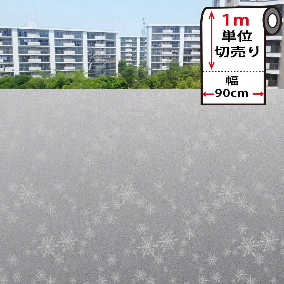 窓ガラスフィルム 目隠し 窓ガラス フィルム 目隠し シート はがせる 窓 スモークフィルム 【幅90cm×1m単位】 窓ガラス 目隠し シート はがせる 窓 目隠し シート 窓ガラスフィルム 装飾フィルム おしゃれ 防犯 目隠しフィルム 飛散防止 窓ガラスフィルム 宅F