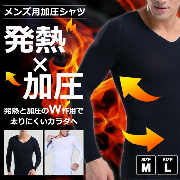 加圧シャツ 加圧インナー メンズ メンズインナー 長袖 長袖シャツ 長そで 補正下着 加圧トレーニング 腹筋 お腹 引締め 姿勢補助 ウエスト 猫背対策 背筋 姿勢補正 男性 スポーツ サポーター 暖い あったか ヒートインナー Vネック 白 黒 M L ブラック ホワイト