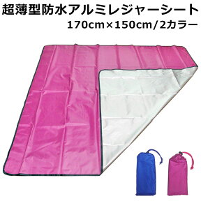 【メール便送料無料】 レジャーシート 防水 超軽量 薄型 170cm×150cm 5～6人用 折りたたみ アルミ シート コンパクト お花見 運動会 防災 レジャー キャンプ 遠足 y5