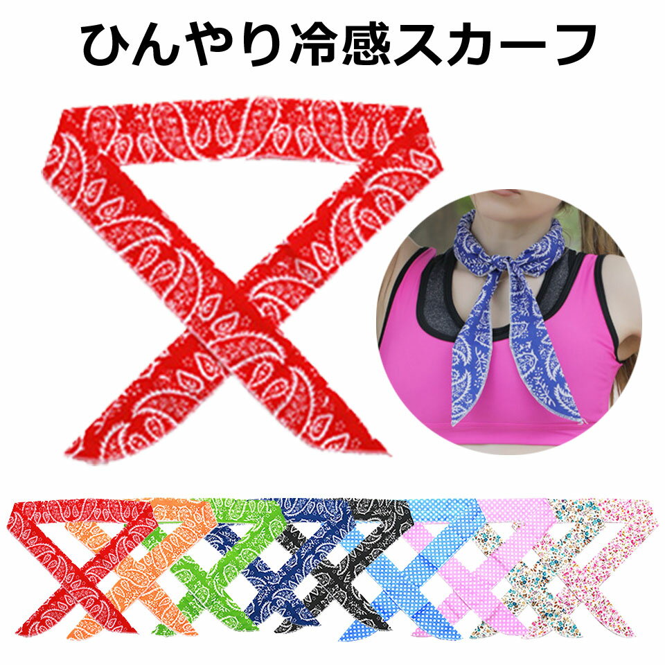 冷感スカーフ クールスカーフ ひえひえスカーフ ひんやり 熱中症対策 暑さ対策 水に濡らすだけ クールビズ 首巻き タオル 冷却ジェル入り スポーツ レジャー ...