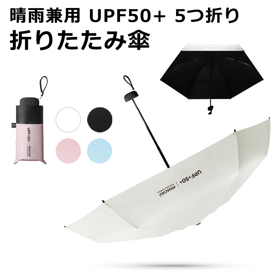 【メール便送料無料】 折りたたみ傘 日傘 晴雨兼用 レディース 大きい 丈夫 遮光 UVカット UPF50+ 5つ折り 軽量 夏 雨 遮熱 無地 傘 黒 プレゼント ワイド 88cm 撥水 雨切れ抜群 紫外線カット メンズ ブラックコーティング ブラック ホワイト ピンク ブルー y4