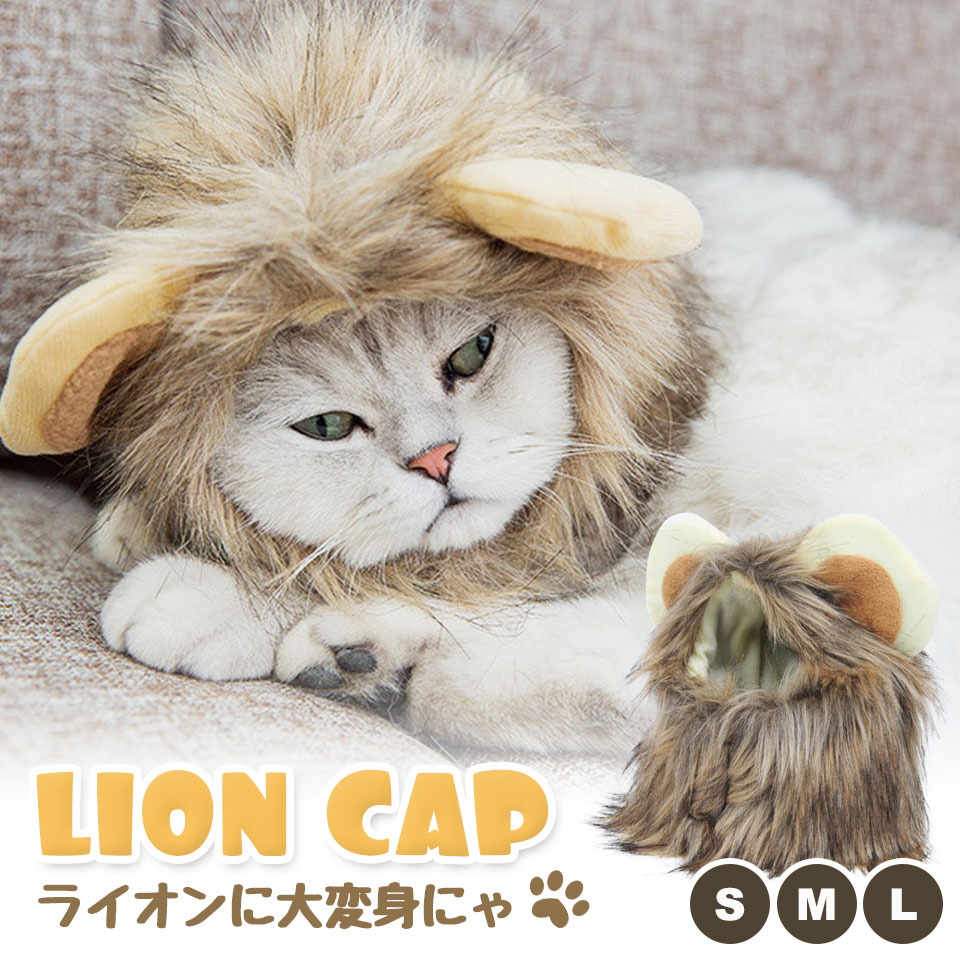 【メール便送料無料】 ライオン 猫 被り物 ねこ かぶりもの かわいい たてがみ ネコ 帽子 コスプレ グッズ ペット 変身 仮装 コスチューム 小型犬 犬 ライオンキャップ 耳付き キュート 猫用 犬用 安い 着せ替え ねこちゃん わんちゃん おもちゃ S/M/L y4