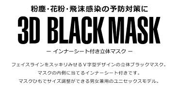 【メール便送料無料】 マスク 洗える 布 立体 大きめ マスクフィルター 黒 ブラック 布マスク 大人 抗菌 メンズ レディース 男女兼用 耳が痛くならない 粉塵 花粉 ウイルス飛沫 風邪 ウイルス対策マスク 洗えるマスク 立体形状 3D y1