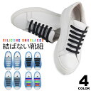 【メール便送料無料】 レースロック 靴ひも 結ばない ほどけない 結ばない靴紐 靴紐 くつひも スニーカー シューレース 伸縮性 ゴム紐 平紐 シューレースロッ...