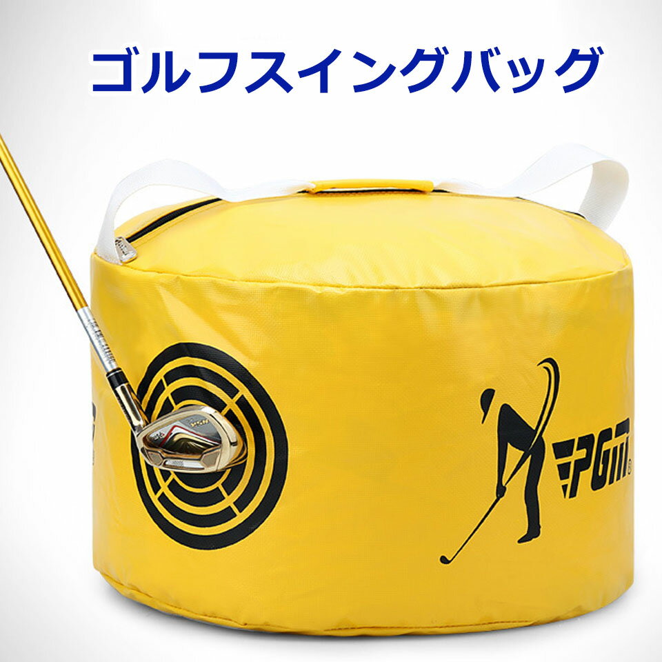 【宅配便送料無料】 ゴルフ 練習器具 素振り ゴルフスイングバッグ ゴルフ練習器具 スイング練習 ゴルフ 練習器具 素振り バッグ 自宅練習 インパクトバッグ パワー 飛距離アップ 姿勢矯正 トレーニング器具 防水 スイングバッグ スイング矯正 ゴルフ 練習器具 スイング 宅G