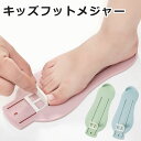 【メール便送料無料】 フットメジャー 子ども 足 サイズ 測定器 フットスケール フットサイズ 足のサイズ 計測器 子…