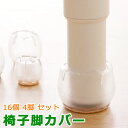【最大2000円オフ★マラソンクーポン】椅子脚カバー シリコン 16個 4脚分 イス脚カバー 脱げにくい 椅子脚キャップ 椅子足カバー イス足カバー 丸脚 角脚...